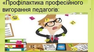 «Профілактика професійного вигорання педагогів: практикум»
