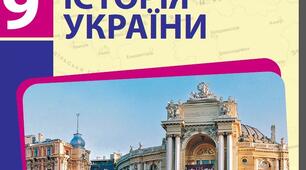 9 клас Узагальнення за розділом IV. "Українські землі у складі Російської імпері ї в другій половині XIX ст."