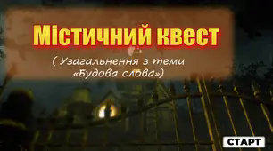 Інтерактивна презентація з української мови. Тема: "Будова слова"