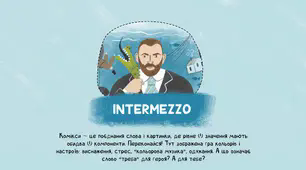 М.Коцюбинський  "Intermezzo"