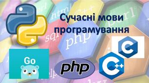 Презентація "Сучасні мови програмування"