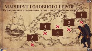 Маршрут головного героя твору "Жага до життя".
