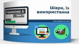 Інструктаж з БЖД. Шари, їх використання.