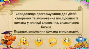 Інструктаж з БЖД. Середовище програмування для дітей Scratch: створення та змінювання послідовності команд у вигляді словесних, символьних блоків. Порядок виконання команд виконавцем.
