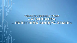 Узагальнення з теми «Атмосфера – повітряна ковдра Землі»