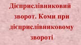  Дієприслівниковий зворот.