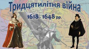 Презентація до уроку «Тридцятилітня війна 1618-1648»