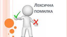 Розробка уроку  на тему: "Найпоширеніші випадки порушення лексичної норми, кальки з інших мов, недоречне вживання українських слів у невластивому їм значенні"