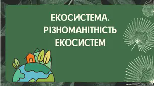 Екосистема. Різноманітність екосистем. 9 клас.