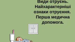 Поняття про отруту і отруєння. 11 клас ( основи медичних знань)