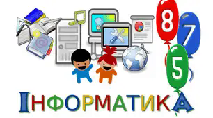 Календарне планування з інформатики 8 клас інклюзія ІІ Семестр