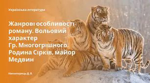 Жанрові особливості роману "Тигролови". Вольовий характер Гр. Многогрішного. Родина Сірків, майор Медвин