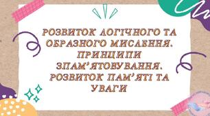 Розвиток логічного  та образного мислення. Принципи запам’ятовування. Розвиток пам’яті та уваги. ТО по розділу «Психічна і духовна складові здоров’я». Практична робота № 9 «Вправи на розвиток пам’яті та уваги».