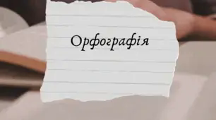 Урок№8. Основні випадки чергування у-в, і-й