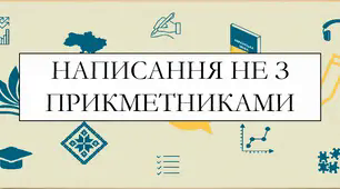 Презентація на тему:  "Написання не з  прикметниками " для 6 класу  НУШ