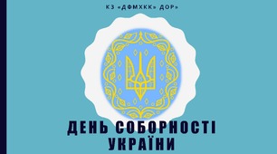 День соборності України. Відзначення роковин