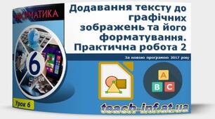 Інструктаж з БЖД. Практична робота № 4: «Додавання тексту до графічних зображень та його форматування.». Тематичне оцінювання.