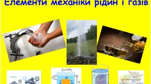 Матеріали для уроку "Механіка рідин": конспект і презентація