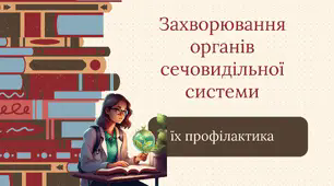 Захворювання органів сечовидільної системи, їх профілактика. Презентація з біології для учнів 8 класу