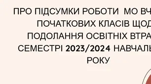 АНАЛІЗ РОБОТИ  МО ВЧИТЕЛІВ ПОЧАТКОВИХ КЛАСІВ ЩОДО ПОДОЛАННЯ ОСВІТНІХ ВТРАТ У І СЕМЕСТРІ 2023/2024 НАВЧАЛЬНОГО РОКУ