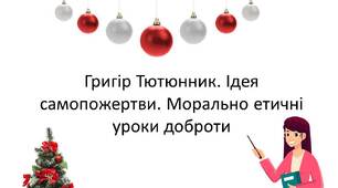 Григір Тютюнник. Ідея самопожертви. Морально етичні уроки доброти