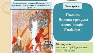 Презентація " Поліси. Велика грецька колонізація. Еллінізм"