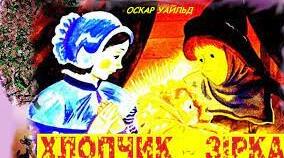 Оскар Уайльд «Хлопчик-Зірка»