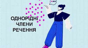 Презентація "Однорідні члени речення"