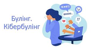 Презентація "Булінг. Кібербулінг" (година спілкування за програмою "Культура добросусідства")