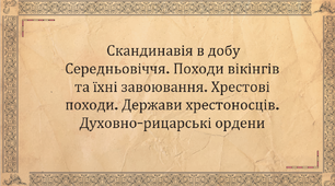 Скандинавія в добу Середньовіччя. Походи вікінгів та їхні завоювання. Хрестові походи. Держави хрестоносців. Духовно-рицарські ордени