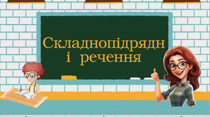 Матеріал на  тему  "Складнопідрядне  речення"
