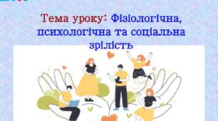 Презентація з основ здоров'я для 8 класу на тему " На порозі дорослого життя. Фізіологічна, психологічна та соціальна зрілість"