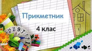Прикметник. Самостійна робота.