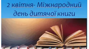 Презентація "Всесвітній день дитячої книги"