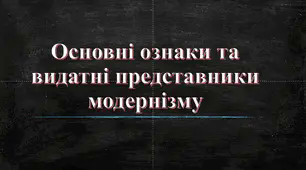 Урок "Основні ознаки та напрямки модернізму"