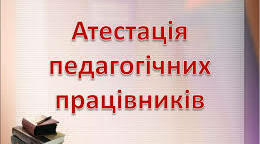 Зразок звіту по атестації педагога.