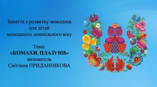 Заняття з розвитку мовлення для дітей молодшого дошкільного віку: "КОМАХИ. ПЛАЗУНИ"