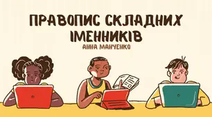 презентація "Правопис складних іменників"