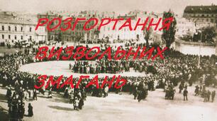 Узагальнення №3 з розділу "Розгортання визвольних змагань"