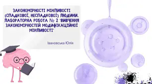 Закономірності мінливості (спадкової та неспадкової) людини. Лабораторна робота 2 "Вивчення закономірностей модифікаційної мінливості"