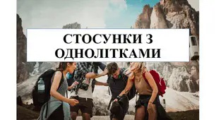 Презентація на тему "Стосунки з однолітками" 6 кл НУШ