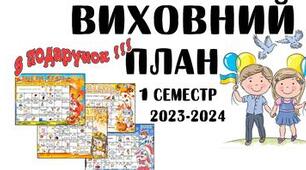 Виховний план І семестр, 7 клас 2023 - 2024н.р.