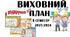Виховний план І семестр, 7 клас 2023 - 2024н.р.