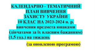 КАЛЕНДАРНО-ТЕМАТИЧНИЙ ПЛАН з предмету ЗАХИСТ УКРАЇНИ для учнів 10 класу на 2024-2025р.н.