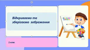 Презентація "Відкриваємо та зберігаємо зображення Paint" Інформатика 2 клас