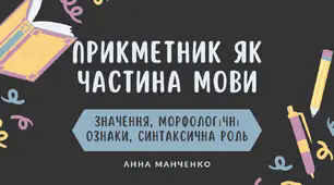 Презентація "Прикметник як частина мови"