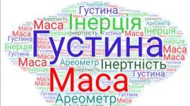 Інерція. Інертність. Маса. Густина