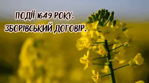 Події 1649 р. Зборівський договір.