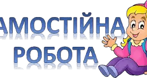 Самостійна робота "Наслідки постулатів спеціальної теорії відносності"