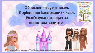 Презентація на тему "Обчислення суми чисел. Порівняння іменованих чисел. Розв’язування задач за коротким записом.". Математика 3 клас